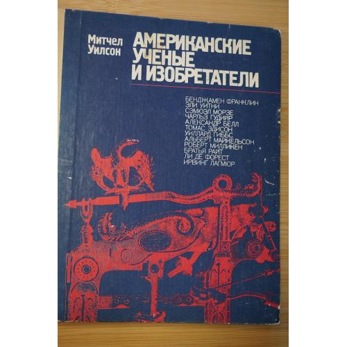 Уилсон Митчел. Американские ученые и изобретатели.