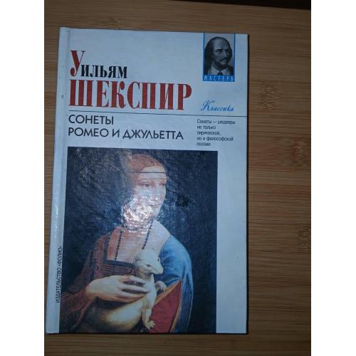 Уильям Шекспир. Сонеты. Ромео и Джульетта.