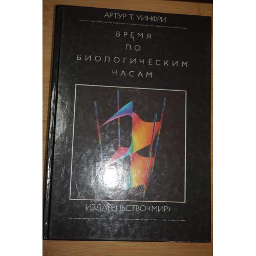 Уинфри А.Т. Время по биологическим часам.