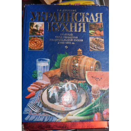 Украинская кухня. Г.А. Дубовис. Полный свод рецептов 18-21вв.