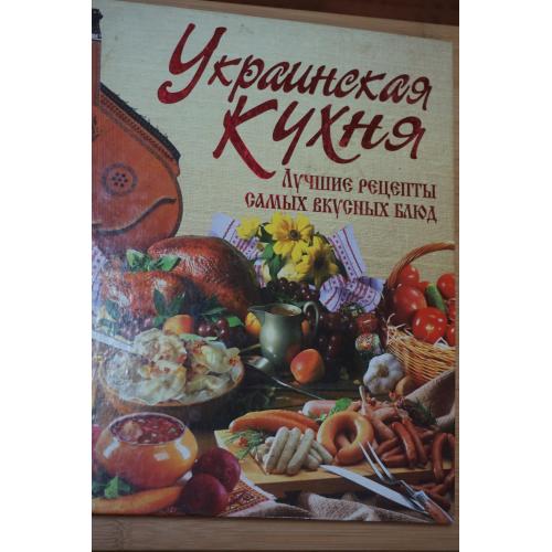 Украинская кухня. Лучшие рецепты самых вкусных блюд.