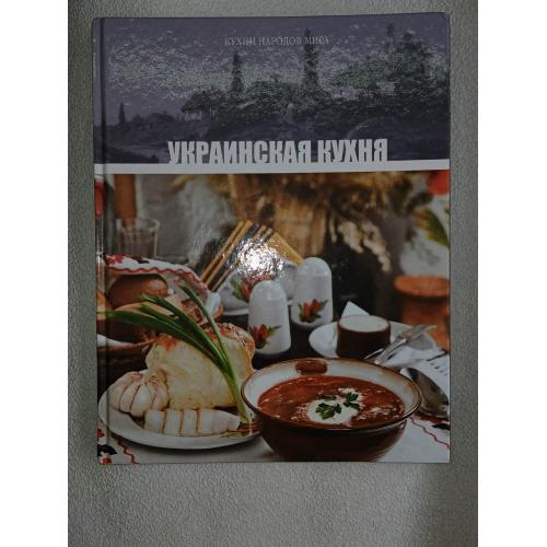 Украинская кухня. Серия .Кухни народов мира. Том 1.