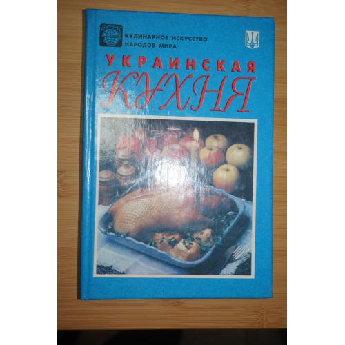 Украинская кухня. Русская кухня. Серия: Кулинарное искусство народов мира.