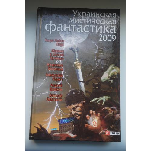 Украинская мистическая фантастика 2009.