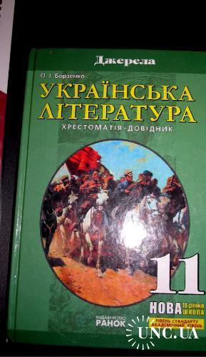Українска література 11 кл