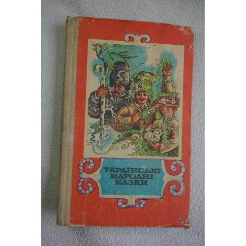 Українські народні казки. 1990р.