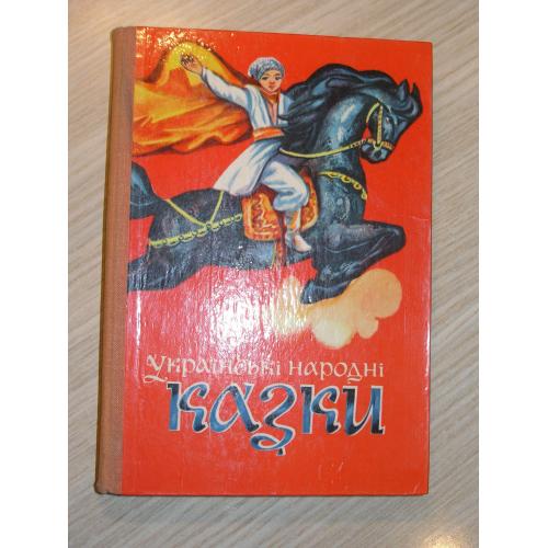 Українські народні казки. Львів, видавництво "Каменяр", 1978р.