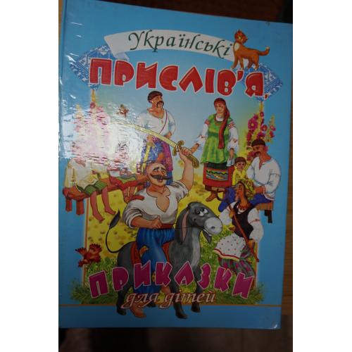 Українські прислів`я та приказки для дітей.