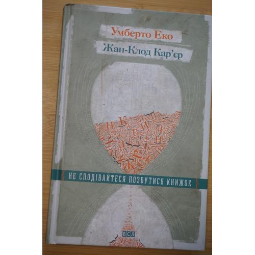 Умберто Еко, Жан-Клод Карєр. Не сподівайтеся позбутися книжок