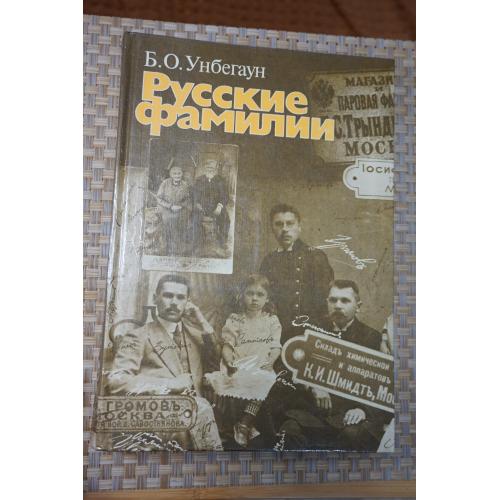 Унбегаун Б.О. Русские фамилии.