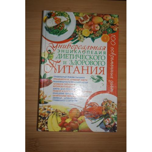 Универсальная энциклопедия диетического и здорового питания. А. Корнеев.