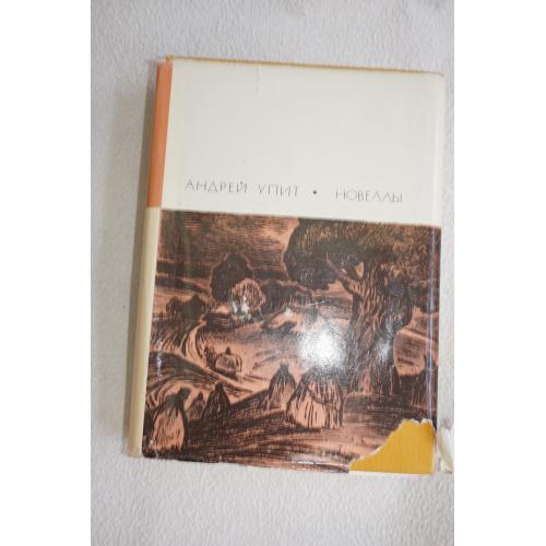 Упит А. Новеллы. Серия: Библиотека всемирной литературы. Т. 187.