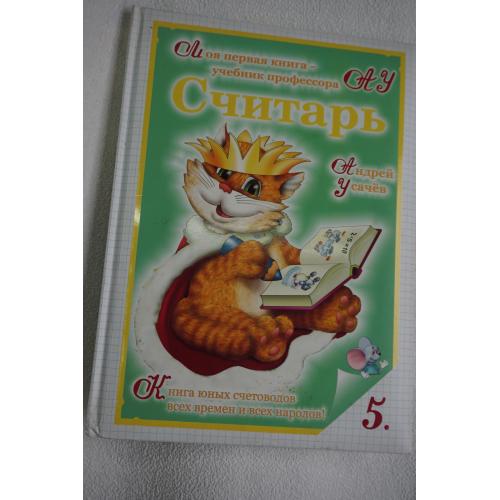 Усачев А. Считарь. Числа, счет, сложение.