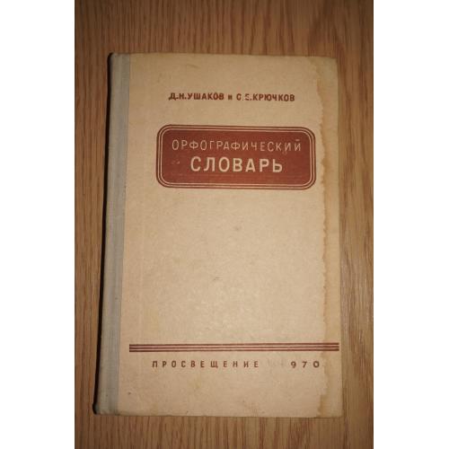 Ушаков Д.Н., Крючков С.Е. Орфографический словарь. Для учащихся средней школы.