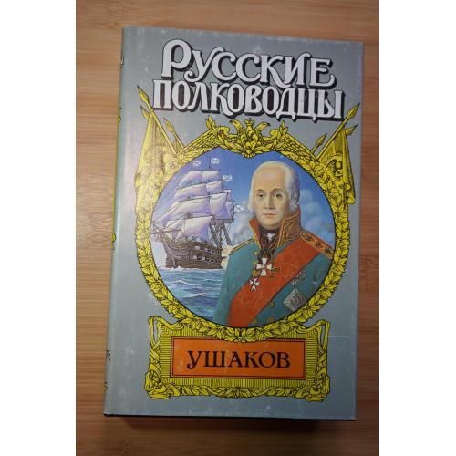 Ушаков. Серия: Русские полководцы.