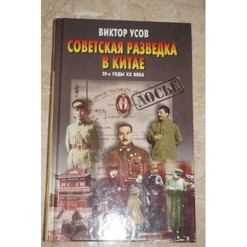 Усов Виктор. Советская разведка в Китае. 20-е годы ХХ века