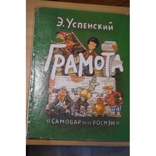 Успенский Э. Грамота. Книга для одного читающего и десяти неграмотных.