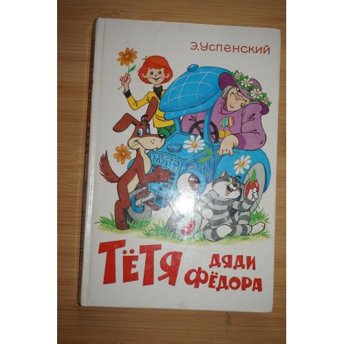 Успенский Э.Н. Тетя дяди Федора или побег из Простоквашино.