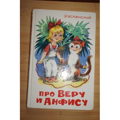 Успенский Э. Про Веру и Анфису.  