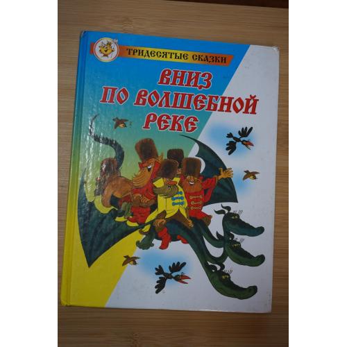 Успенский Э. Вниз по волшебной реке. Сказка. Художник Виктор Чижиков. Серия: Тридесятые сказки.