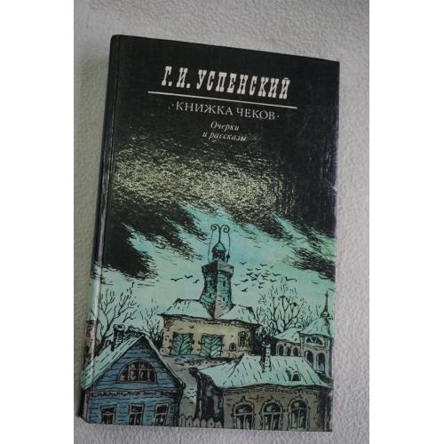 Успенский Г.И. Книжка чеков. Очерки и рассказы.