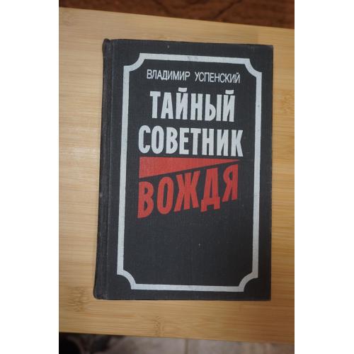 Успенский В. Тайный советник вождя.