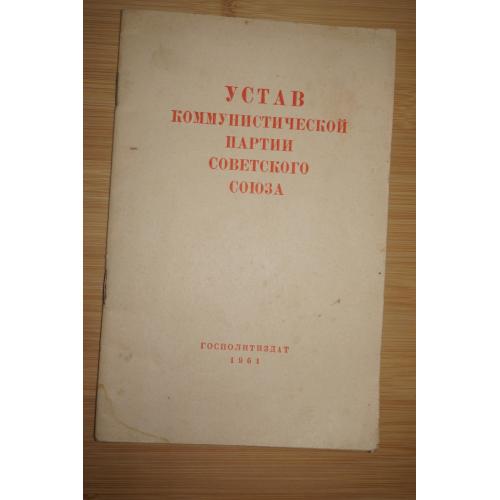 Устав Коммунистической партии Советского союза. 1961г.