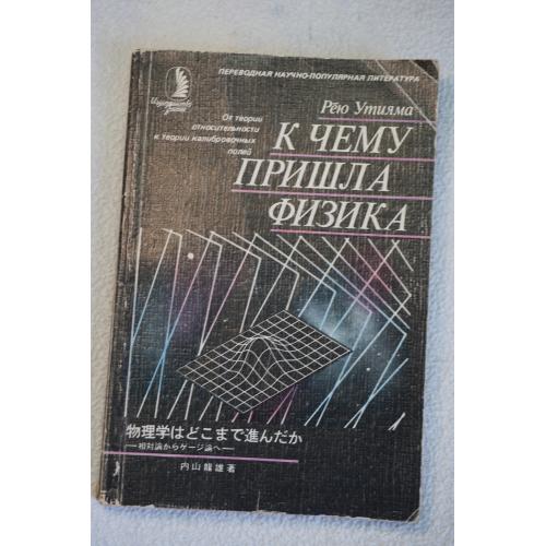 Утияма Рею. К чему пришла физика. От теории относительности к теории калибровочных полей