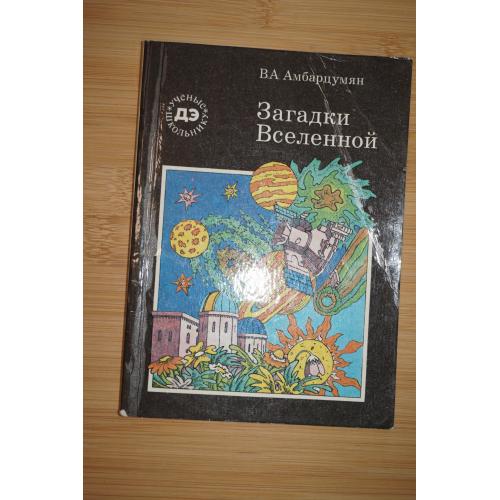 В.А. Амбарцумян. Загадки вселенной.