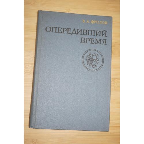 В.А. Фролов. Опередивший время