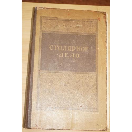 В.А.Куксов. Столярное дело. 1958 год