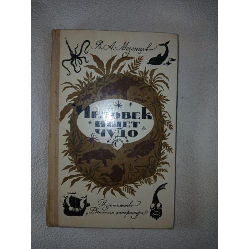 В.А. Мезенцев. Человек ищет чудо.