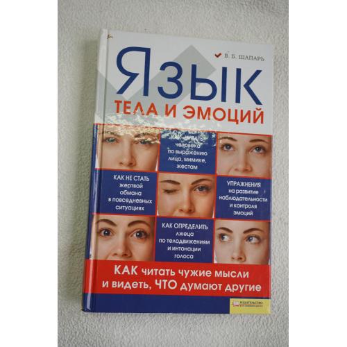 В.Б. Шапарь. Язык тела и эмоций.