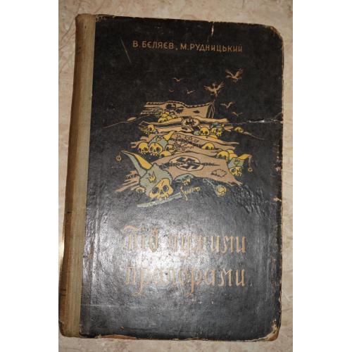 В.Беляєв, М. Рудницький. Під чужими прапорами.