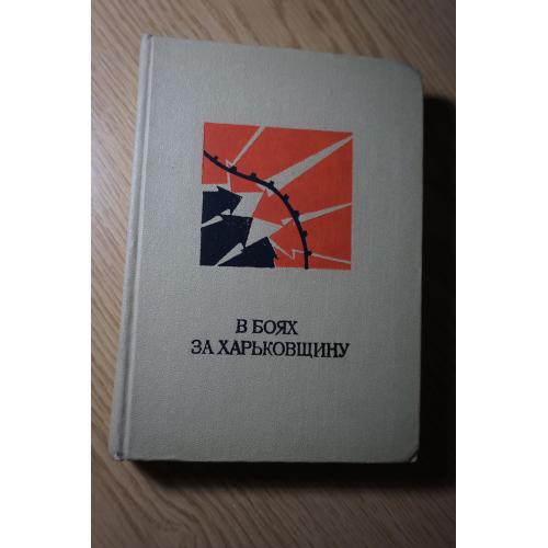 В боях за Харьковщину. Воспоминания участников ВОВ.