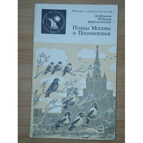 В.Д.Ильичев, В.М. Бутьев, Константинов. Птицы Москвы и Подмосковья.