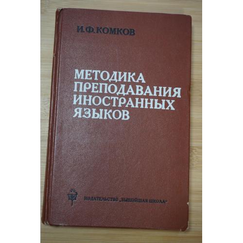 В.Ф.Комков. Методика преподавания иностранных языков.