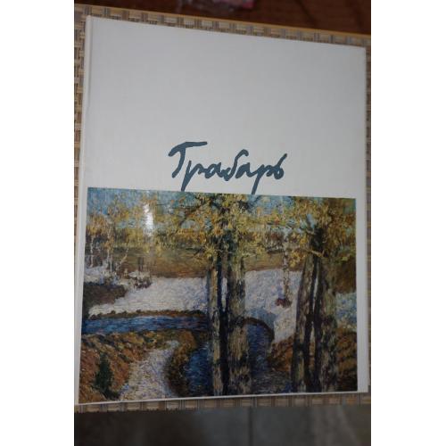 В.Г. Азаркович, Н.В. Егорова. Игорь Грабарь.