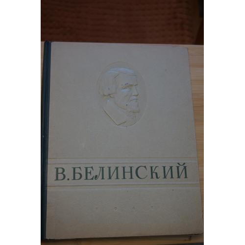 В. Г. Белинский .Избранные сочинения. 1948 г.