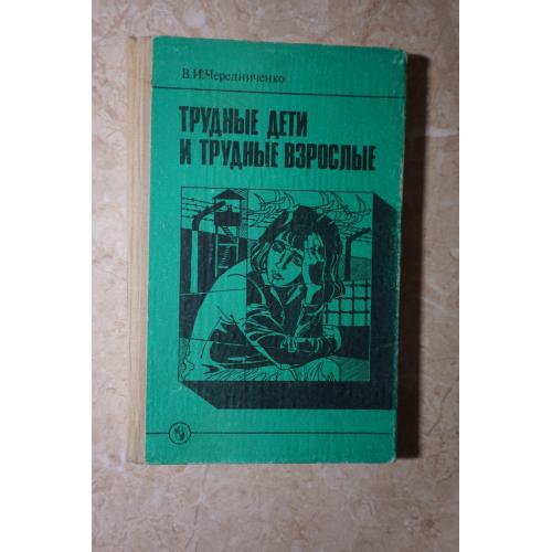 В.И. Чередниченко. Трудные дети и трудные взрослые
