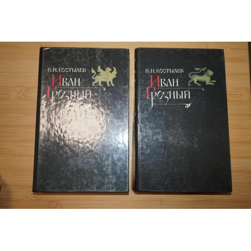 В.И.Костылев .Иван Грозный. В 2-х книгах.