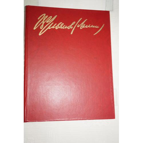 В.И. Ленин. Жизнь и деятельность. Документы и фотографии.