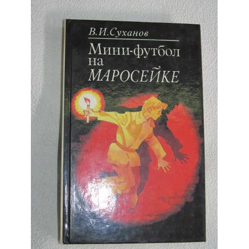 В.И.Суханов. Мини-футбол на Маросейке.