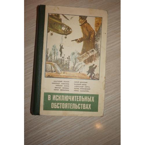 В исключительных обстоятельствах. Сборник. Приключенческие повести.