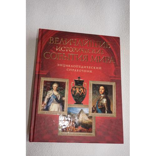 В. Карнацевич. Величайшие исторические события мира.