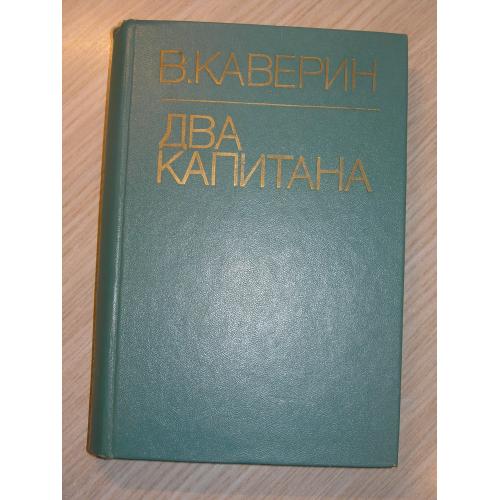 В.Каверин. Два капитана. 