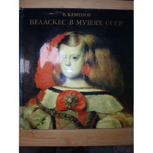 В. Кеменов. Веласкес в музеях СССР