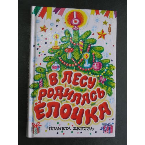 В лесу родилась елочка. Сказки, стихи.