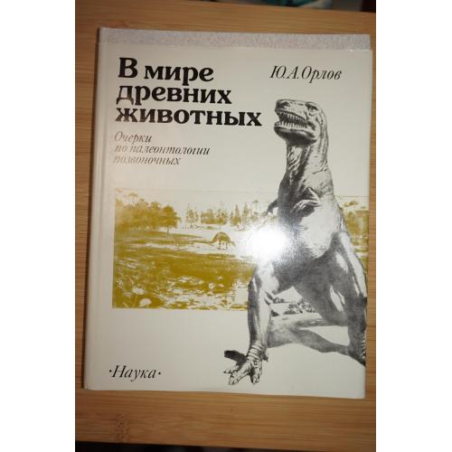 В мире древних животных. Ю. А. Орлов