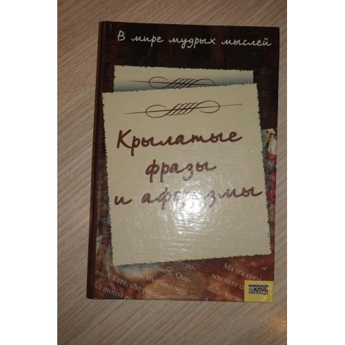 В мире мудрых мыслей. Крылатые фразы и афоризмы. Сост Иванова Т.В.